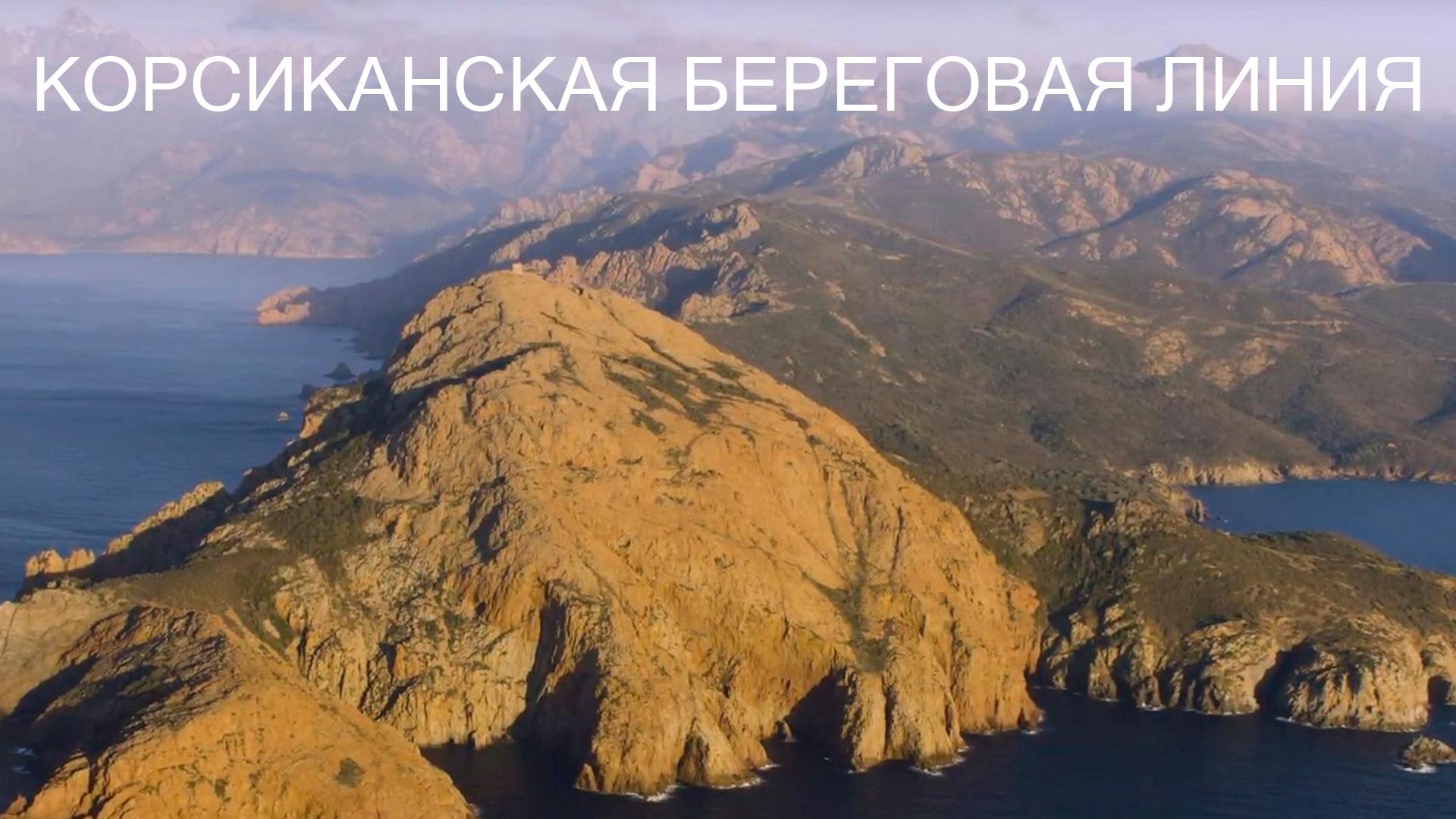 Корсиканская береговая линия (korsikanskaja-beregovaja-linija) Документальный фильм