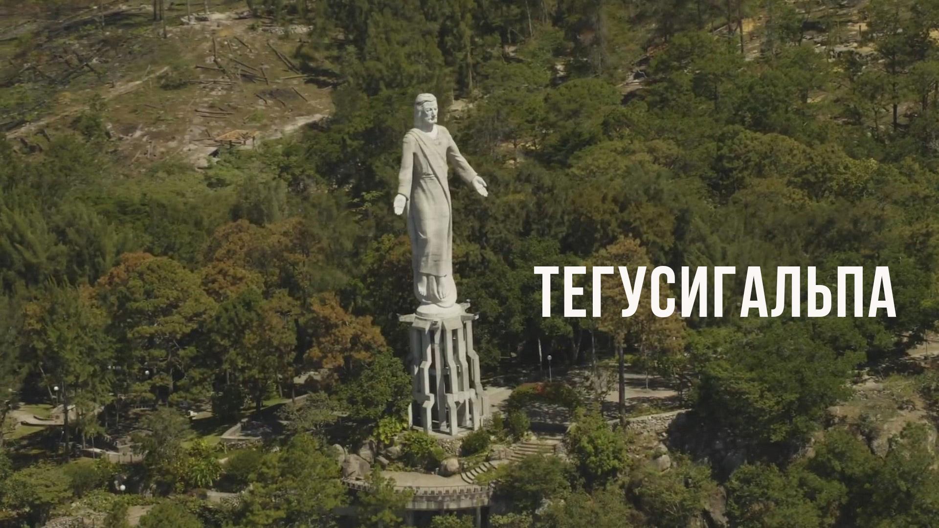 Тегусигальпа (tegusigalpa) Документальный фильм