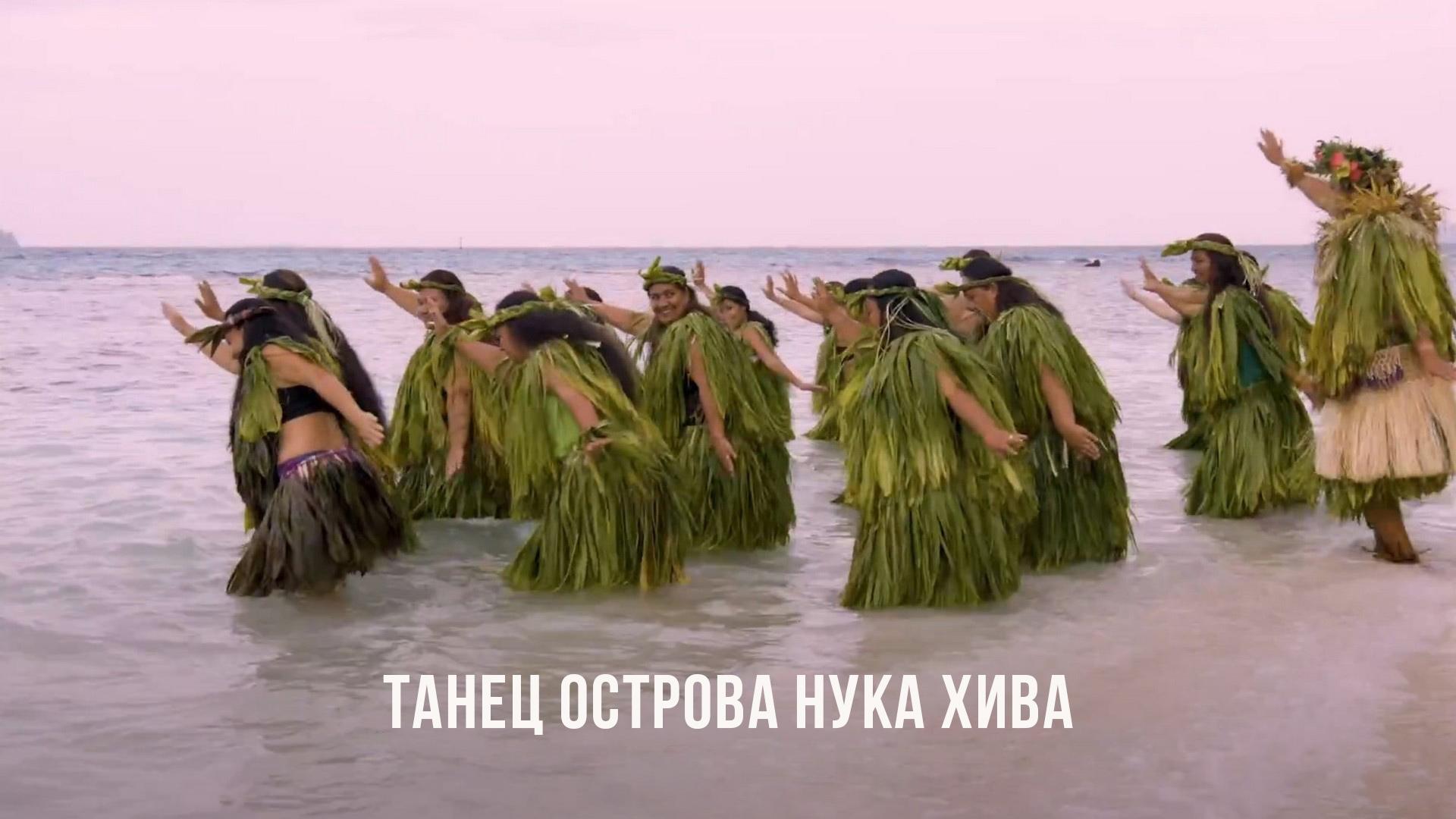 Танец острова Нука Хива (tanets-ostrova-nuka-hiva) Документальный фильм