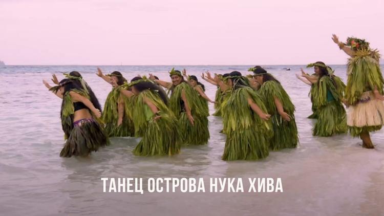 Постер Танец острова Нука Хива