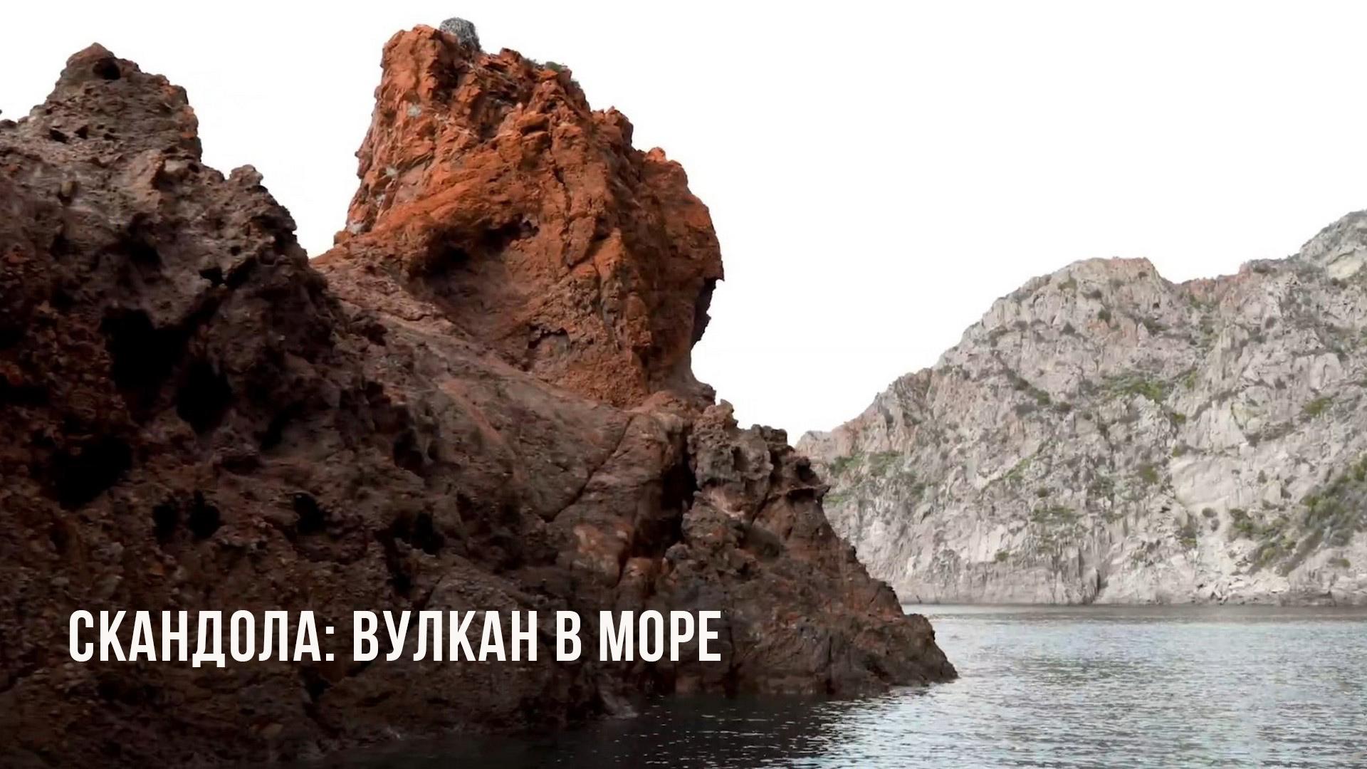 Скандола: вулкан в море (skandola-vulkan-v-more) Документальный фильм