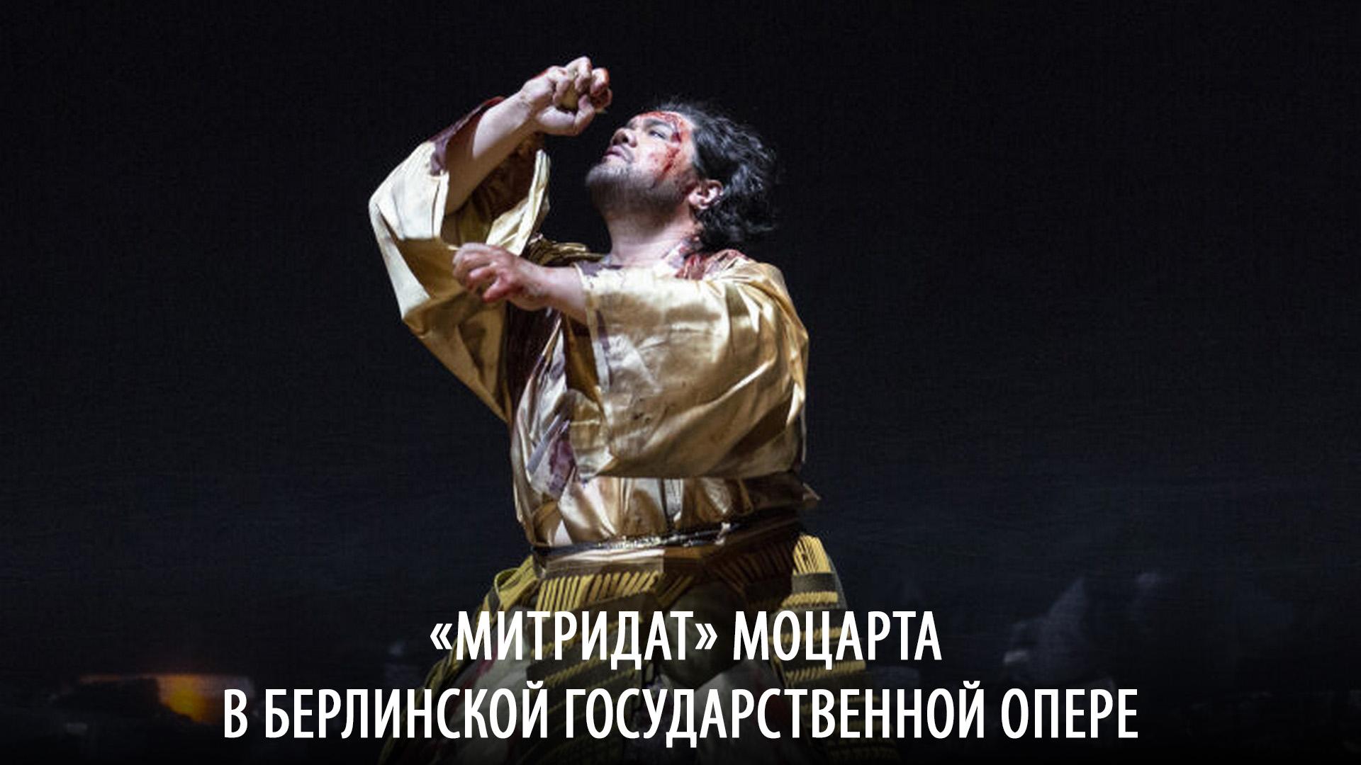 «Митридат» Моцарта в Берлинской государственной опере (mitridat-motsarta-v-berlinskoj-gosudarstvennoj-opere) Музыка