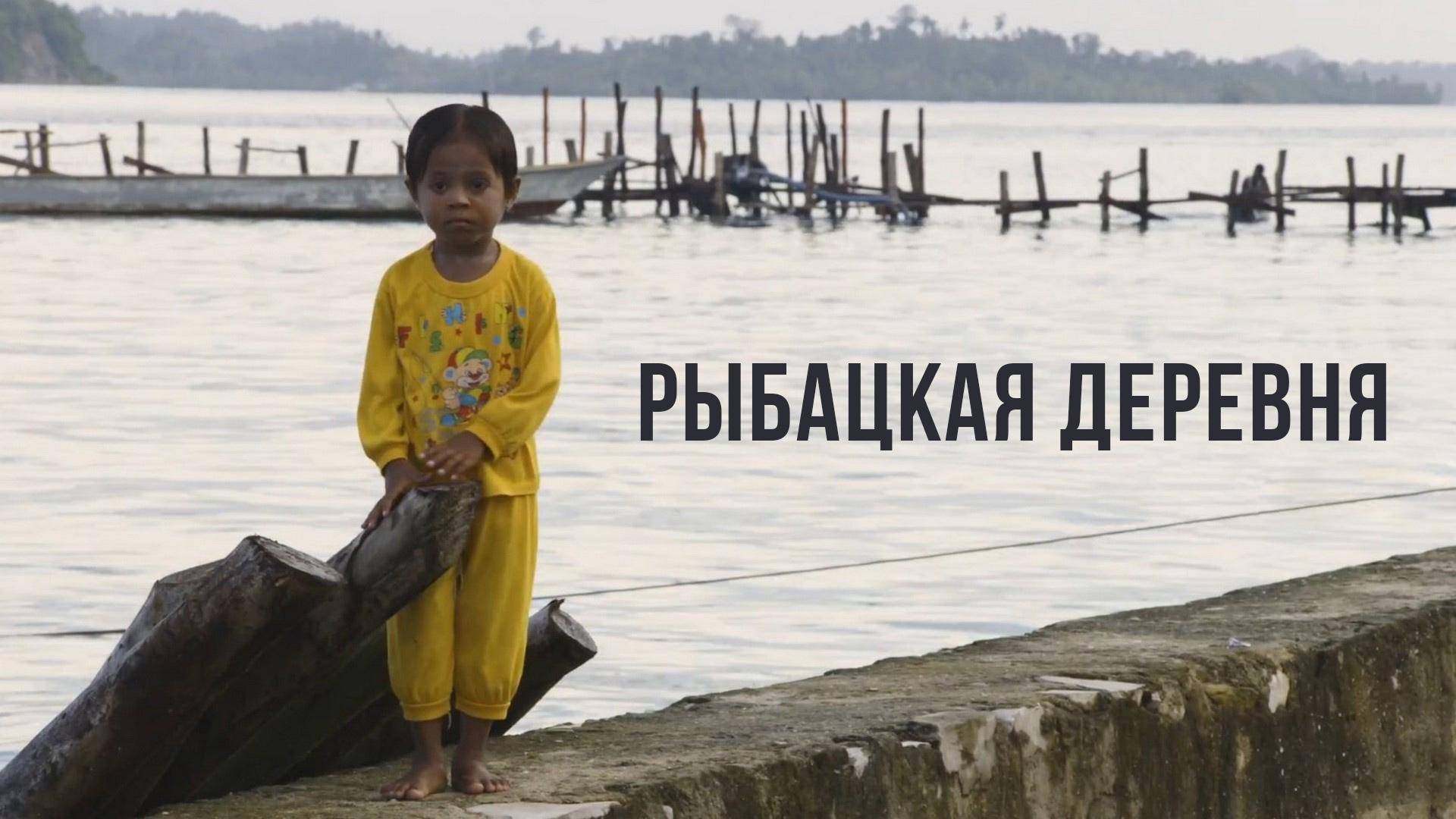 Рыбацкая деревня в Западном Папуа (rybatskaja-derevnja-v-zapadnom-papua) Документальный фильм