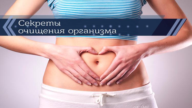 Постер Секреты очищения организма