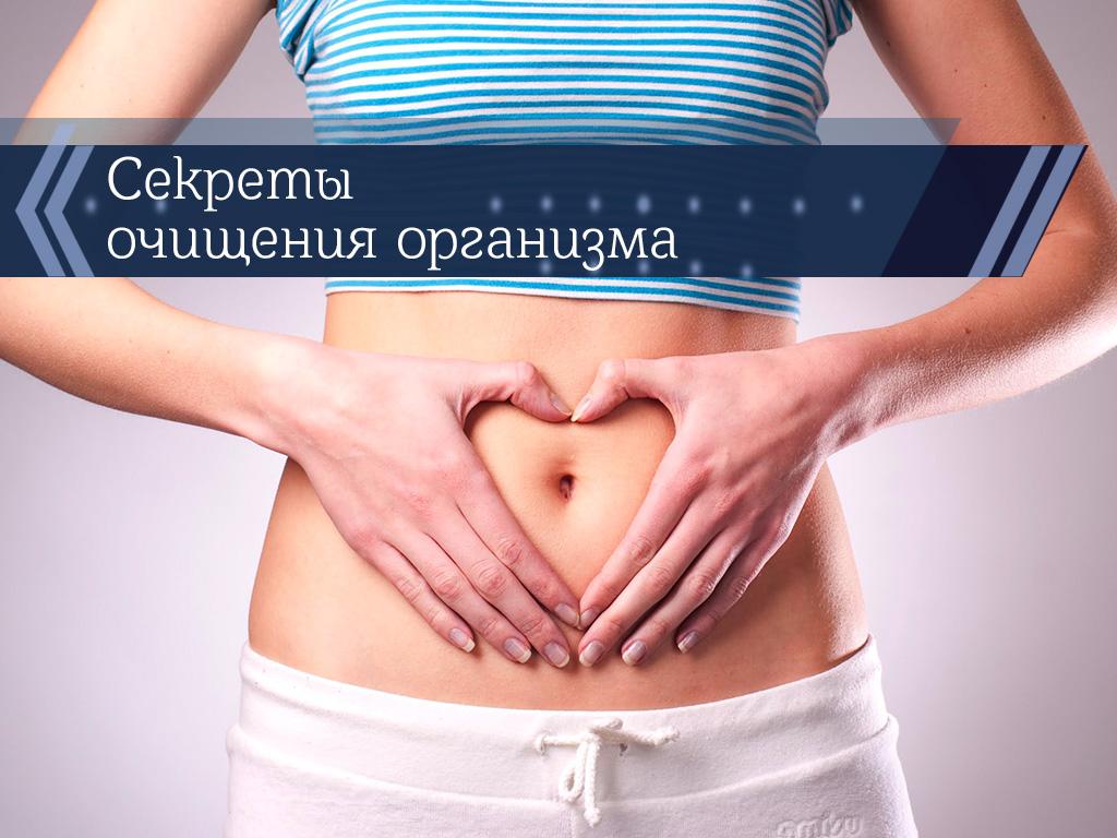 Секреты очищения организма (sekrety-ochischenija-organizma) Познавательное