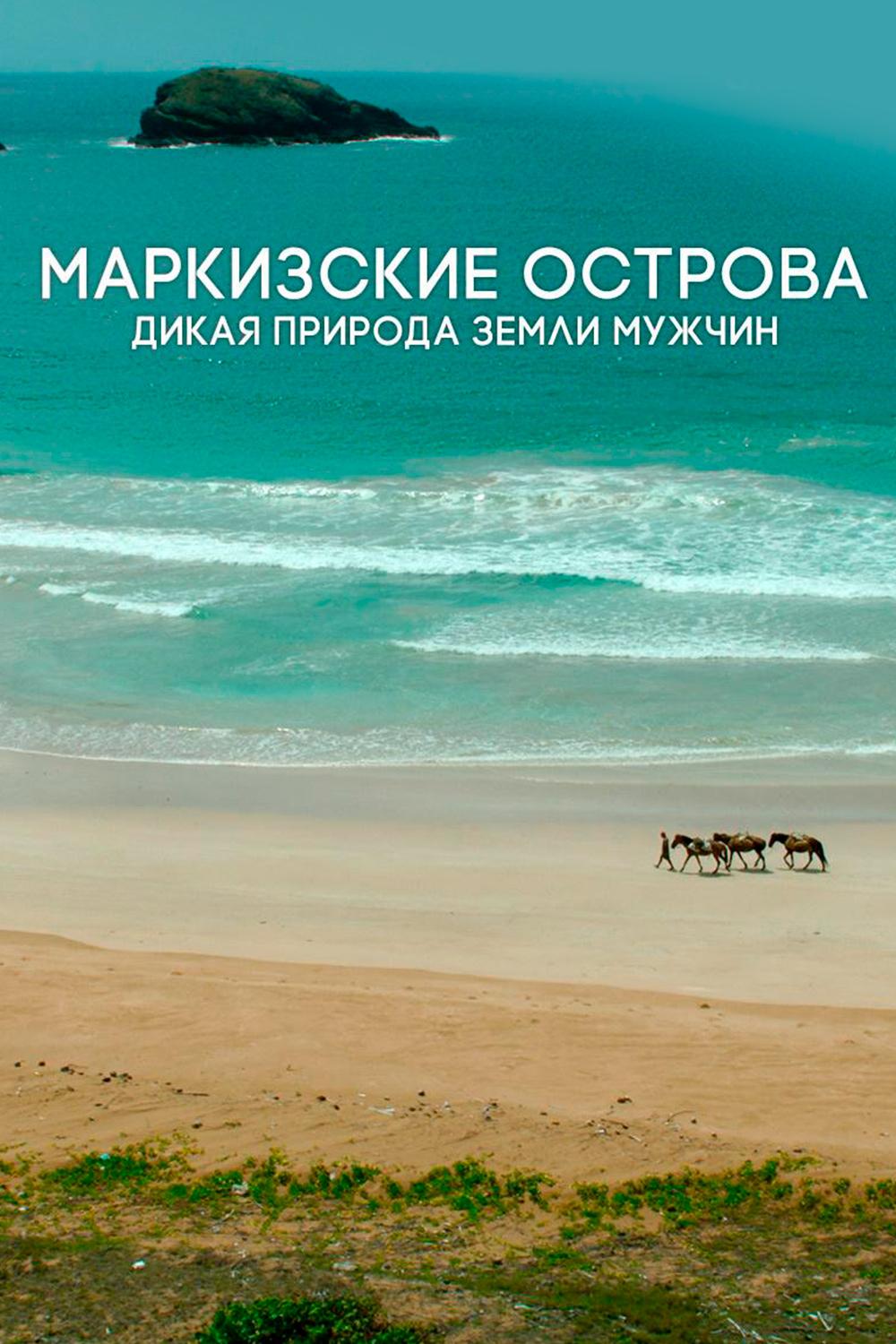 Маркизские острова - дикая природа земли мужчин (markizskie-ostrova-dikaja-priroda-zemli-muzhchin) Документальный фильм