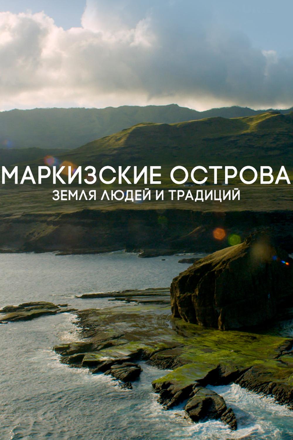 Маркизские острова. Земля людей и традиций (markizskie-ostrova-zemlja-ljudej-i-traditsij) Познавательное