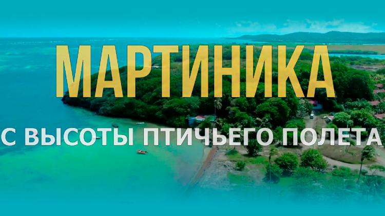 Постер Мартиника. С высоты птичьего полета