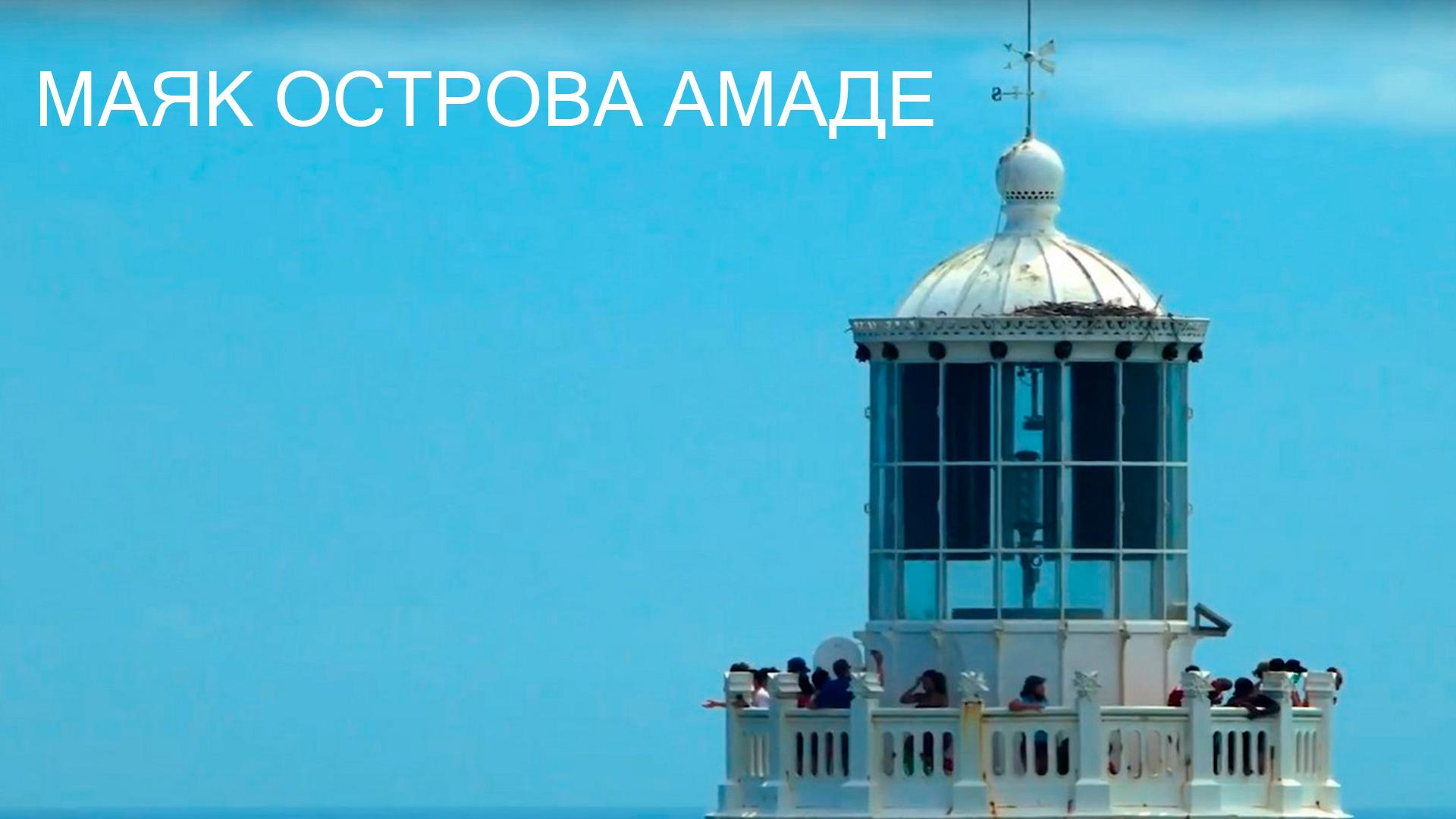 Маяк острова Амаде (majak-ostrova-amade) Документальный фильм