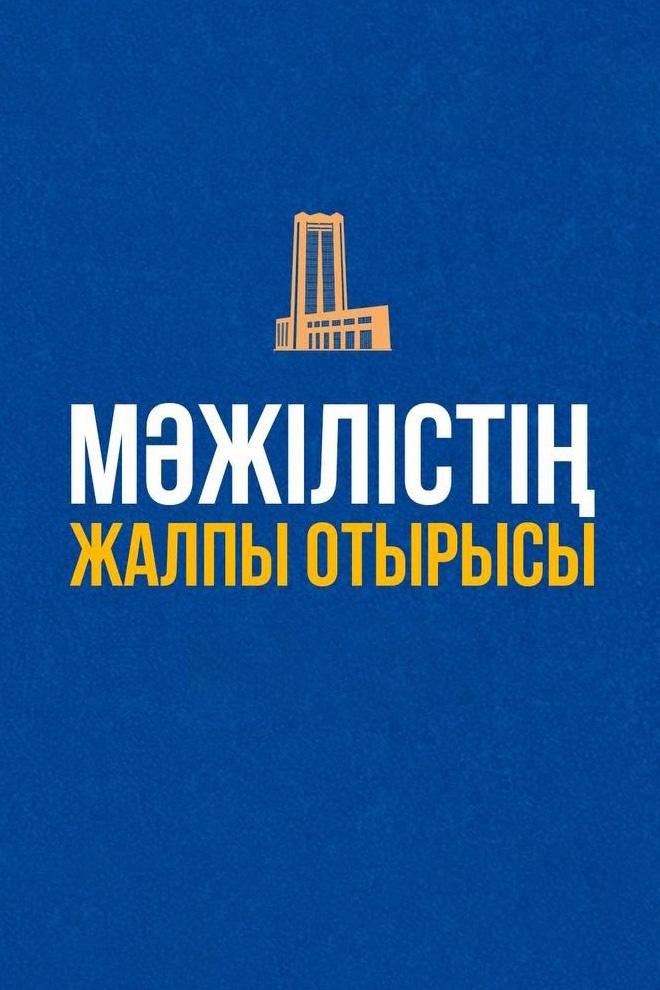 ҚР Парламенті Мәжілісінің отырысы (r-parlament-mzhlsn-otyrysy) Другое