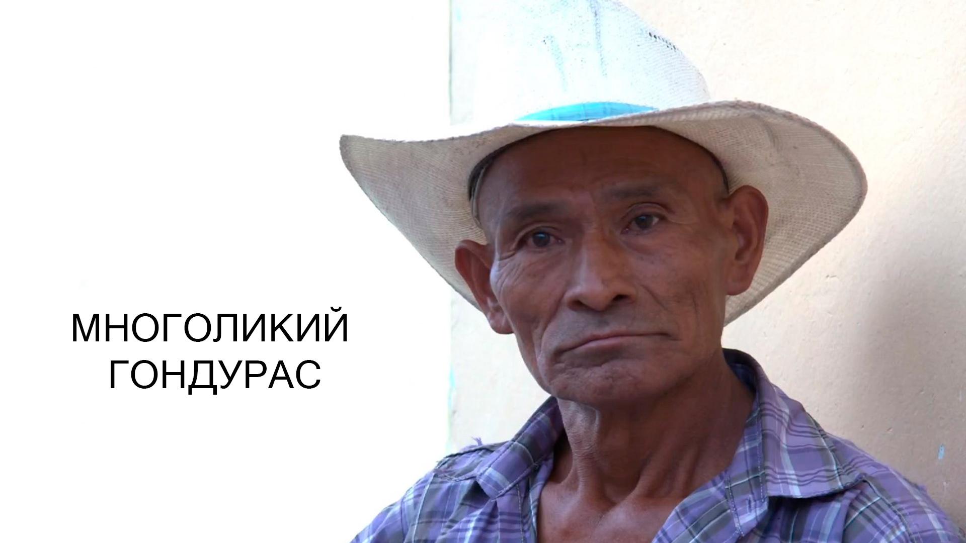 Многоликий Гондурас (mnogolikij-gonduras) Документальный фильм