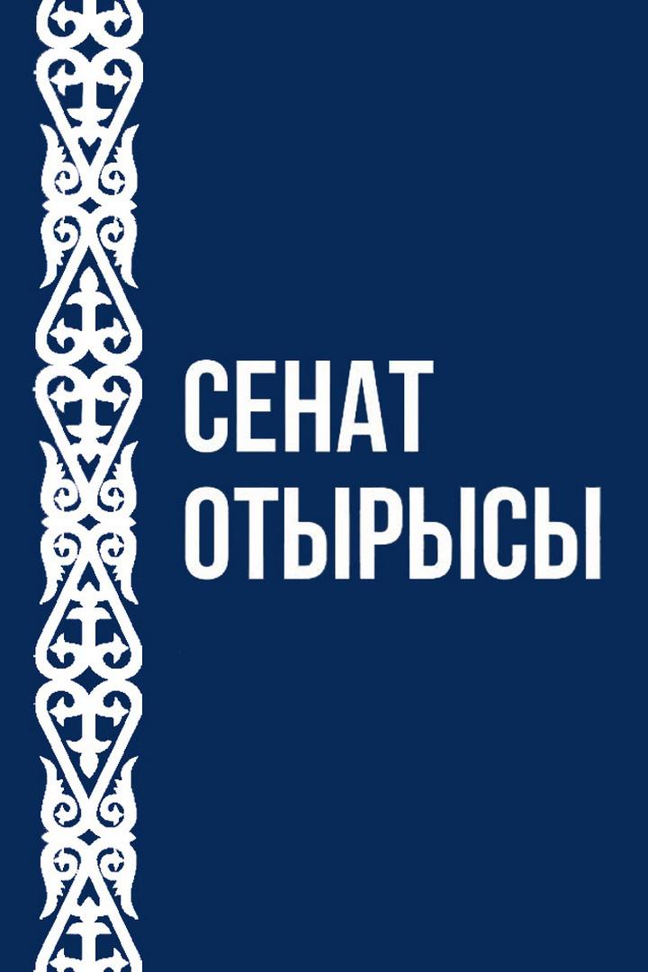 ҚР Парламенті Сенатының отырысы (r-parlament-senatyny-otyrysy) Другое