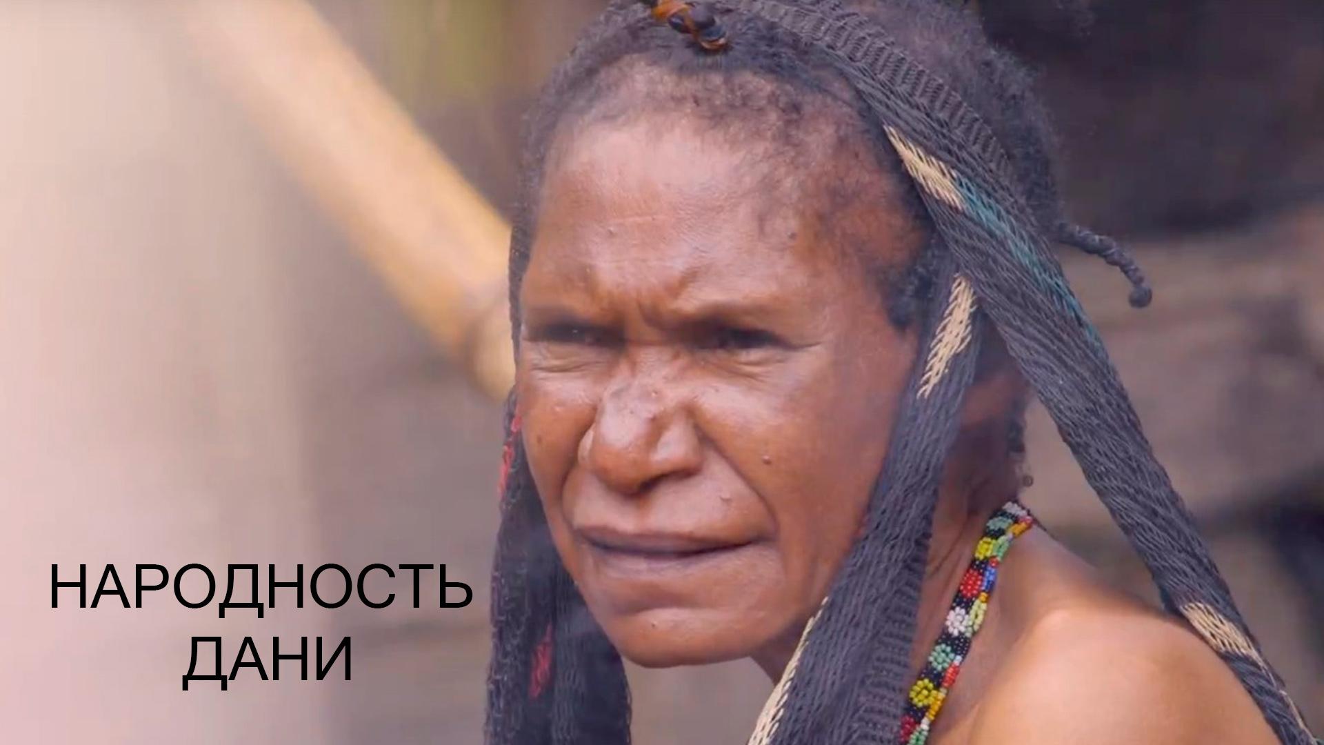 Народность дани (narodnost-dani) Досуг, хобби