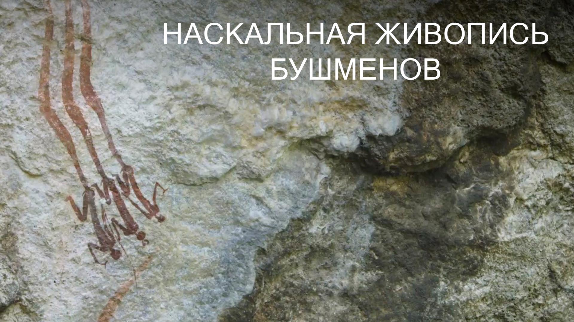 Наскальная живопись бушменов (naskalnaja-zhivopis-bushmenov) Документальный фильм