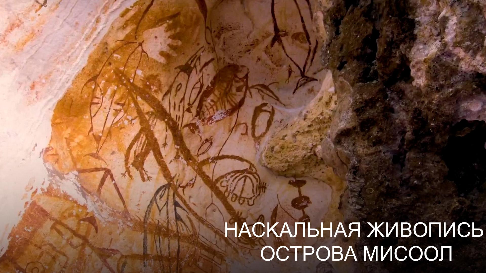 Наскальная живопись острова Мисоол (naskalnaja-zhivopis-ostrova-misool) Документальный фильм