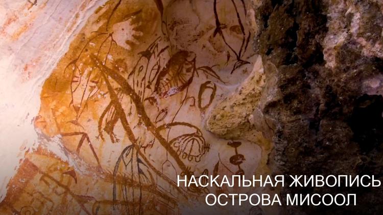 Постер Наскальная живопись острова Мисоол