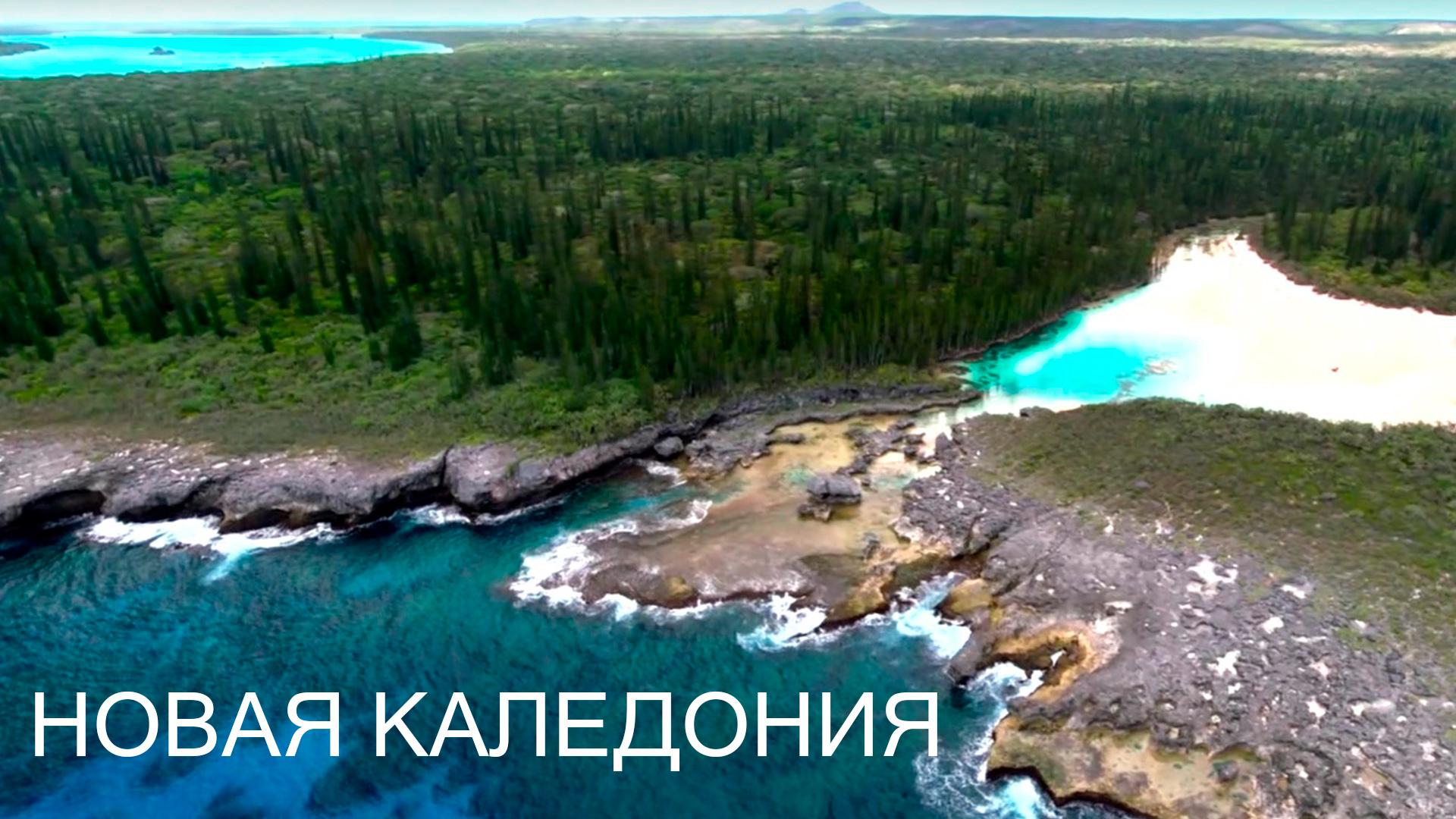 Новая Каледония (novaja-kaledonija) Документальный сериал