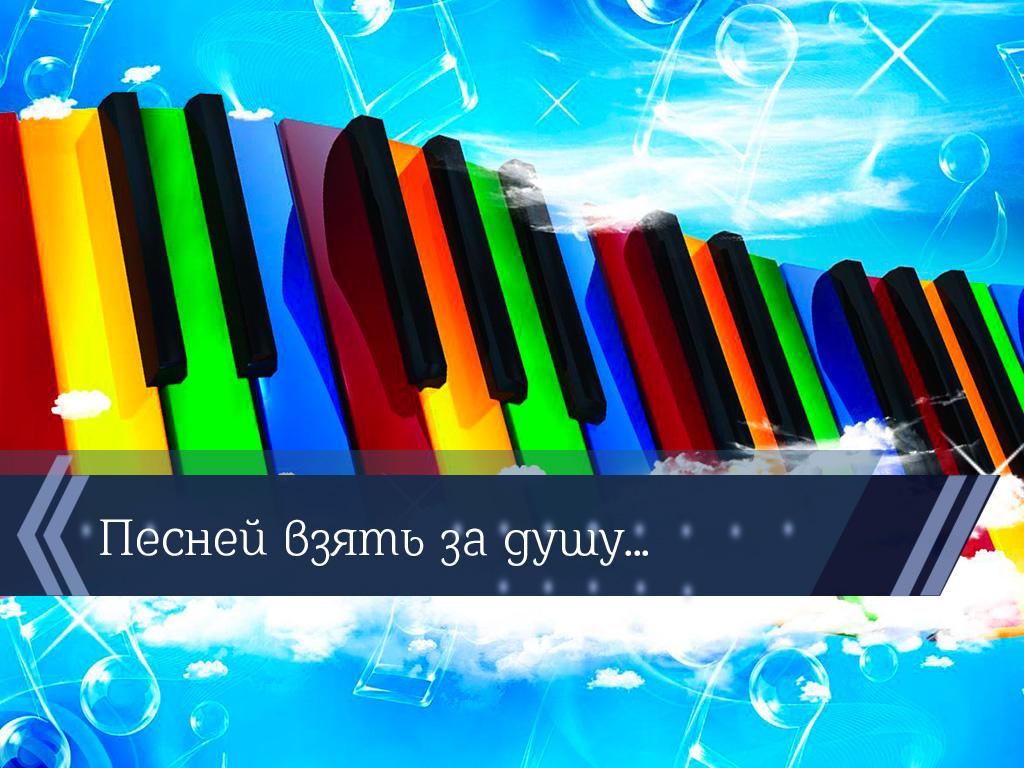 Песней взять за душу... (pesnej-vzjat-za-dushu) Познавательное