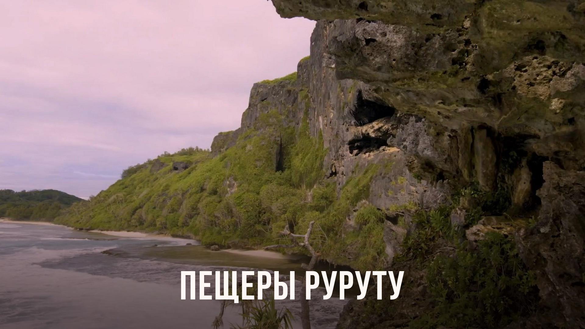 Пещеры Руруту (peschery-rurutu) Документальный фильм