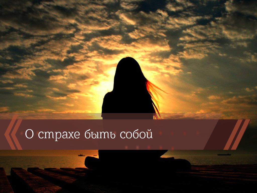 О страхе быть собой (o-strahe-byt-soboj) Познавательное