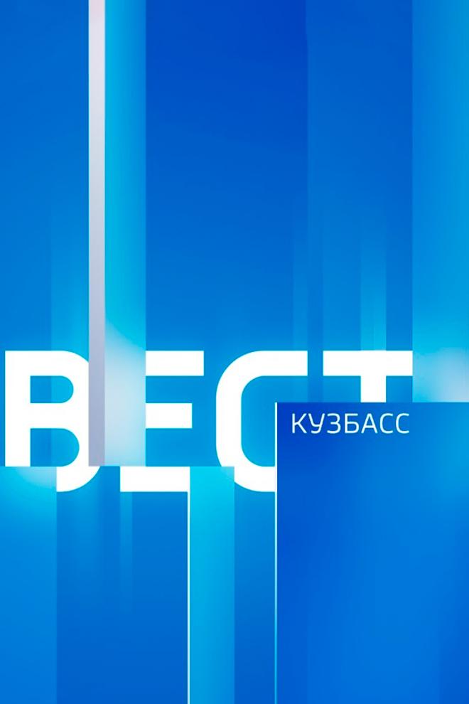 Вести. Местное время. Вести-Кузбасс (vesti-mestnoe-vremja-vesti-kuzbass) Новости