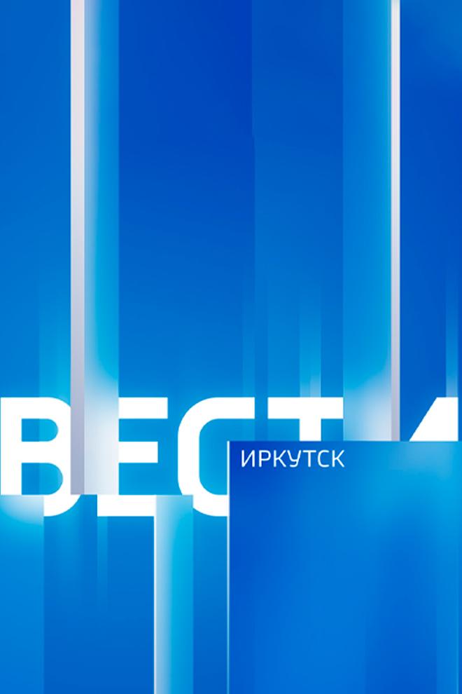Вести-Иркутск (vesti-irkutsk) Новости