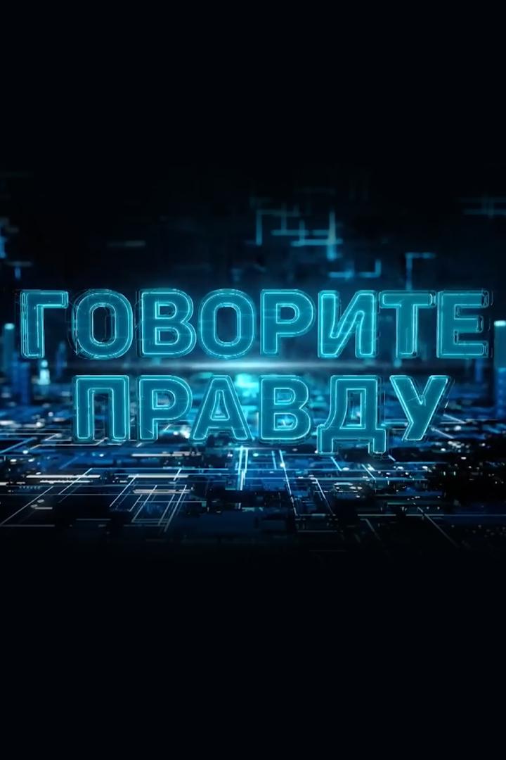 Говорите правду (govorite-pravdu) Ток-шоу