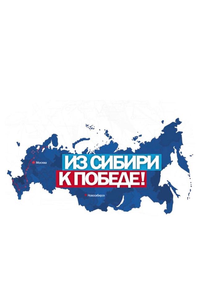Из Сибири к Победе (iz-sibiri-k-pobede) Документальный сериал