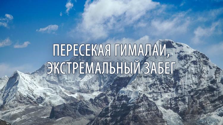 Постер Пересекая Гималаи, экстремальный забег