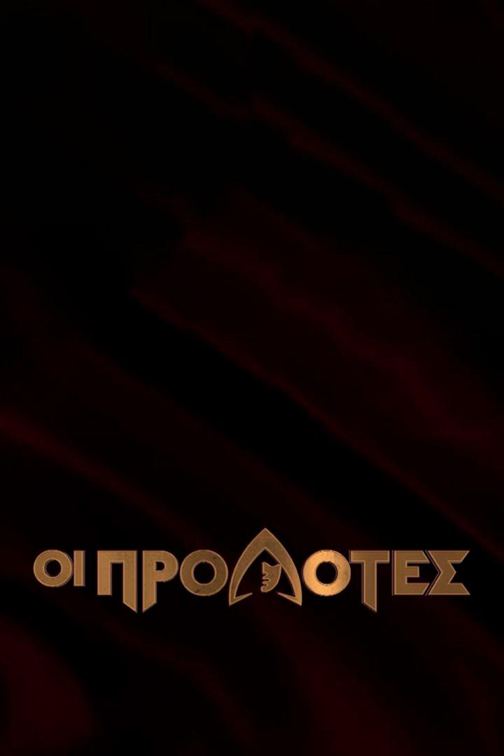 Οι Προδοτεσ Досуг, хобби