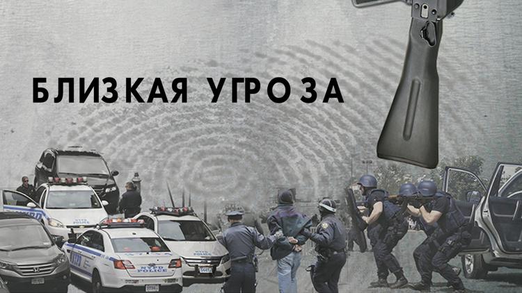 Постер Близкая угроза