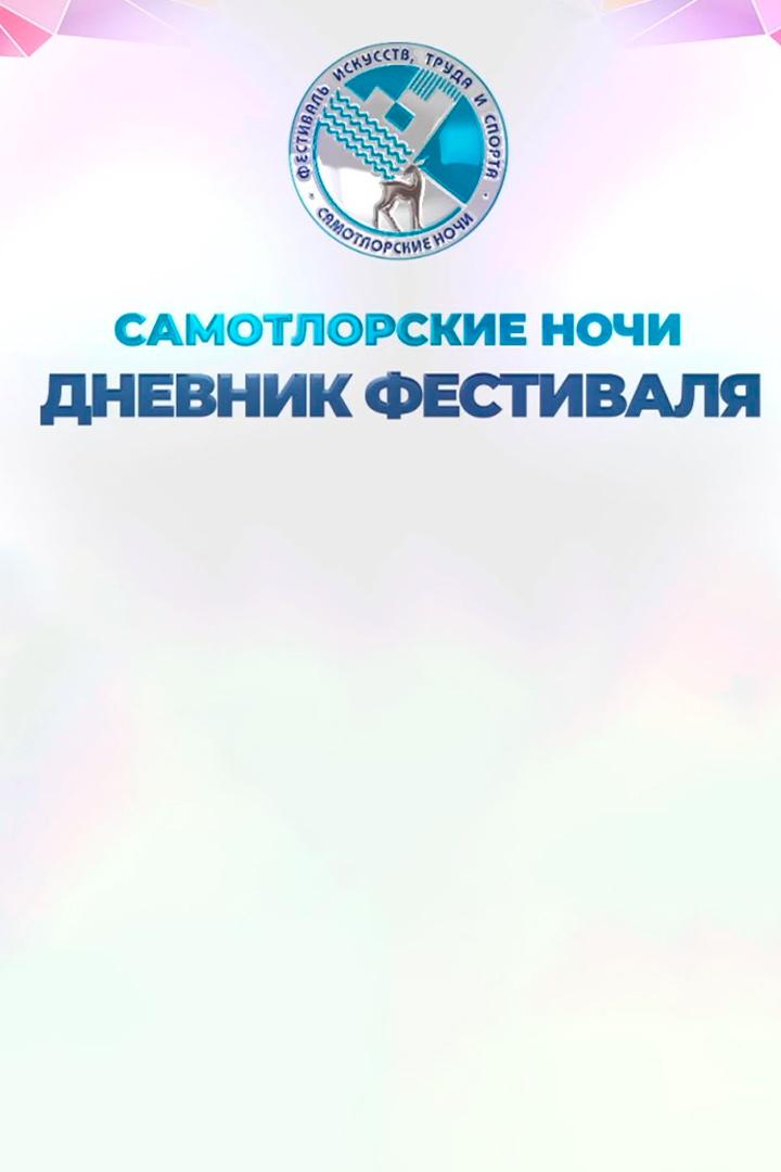Дневник Самотлорских ночей (dnevnik-samotlorskih-nochej) Досуг, хобби
