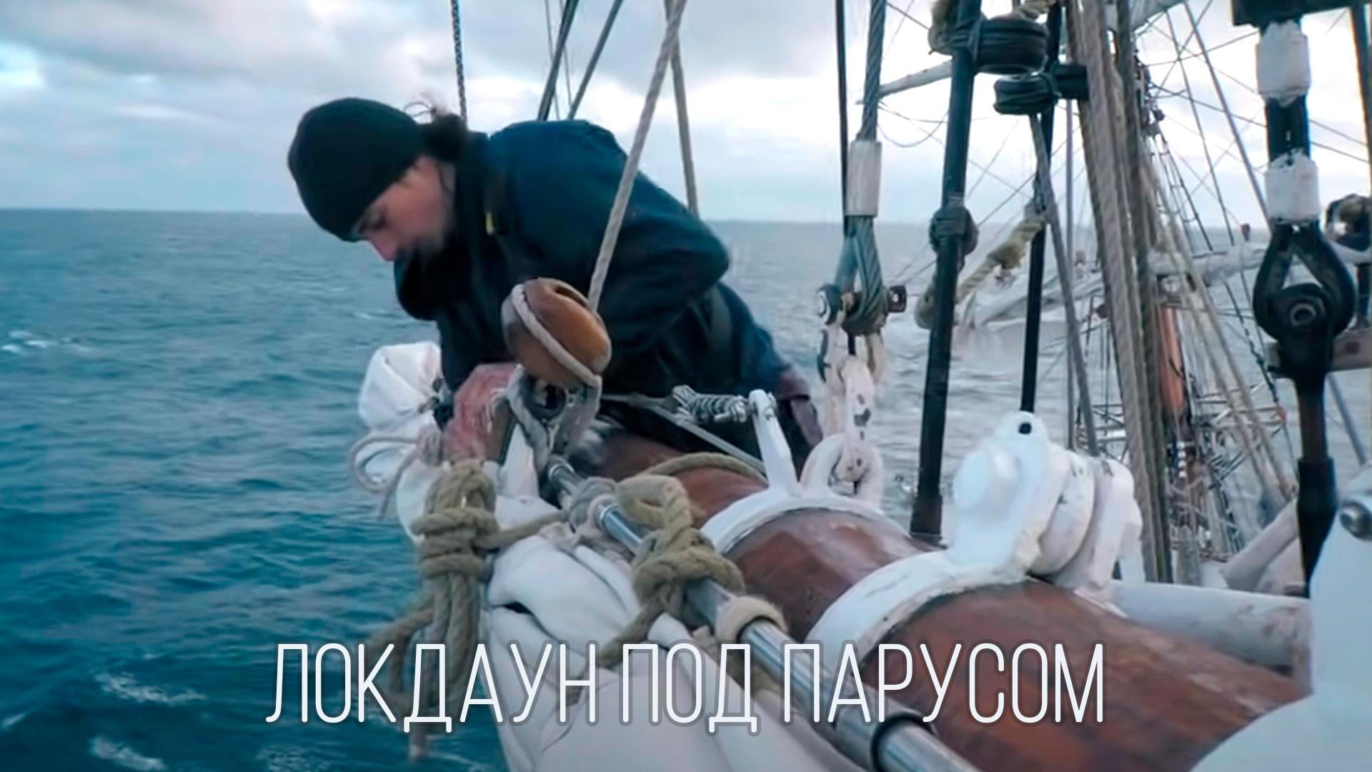 Локдаун под парусом (lokdaun-pod-parusom) Документальный фильм