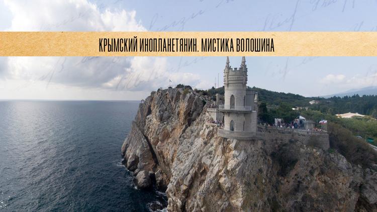 Постер Крымский инопланетянин. Мистика Волошина