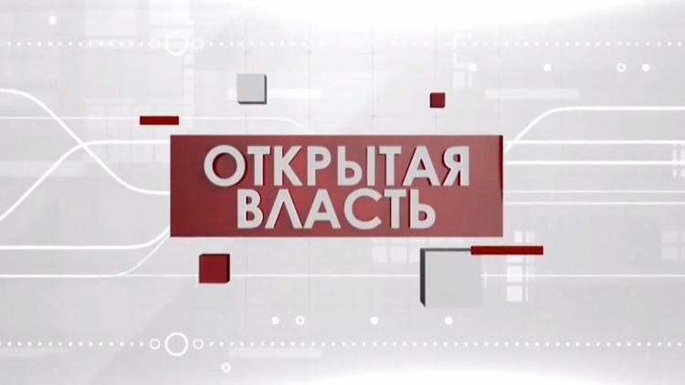 Постер Открытая власть