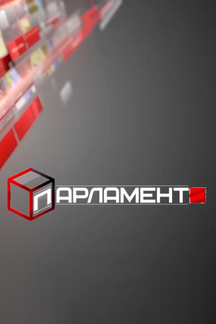 Парламент (parlament) Новости