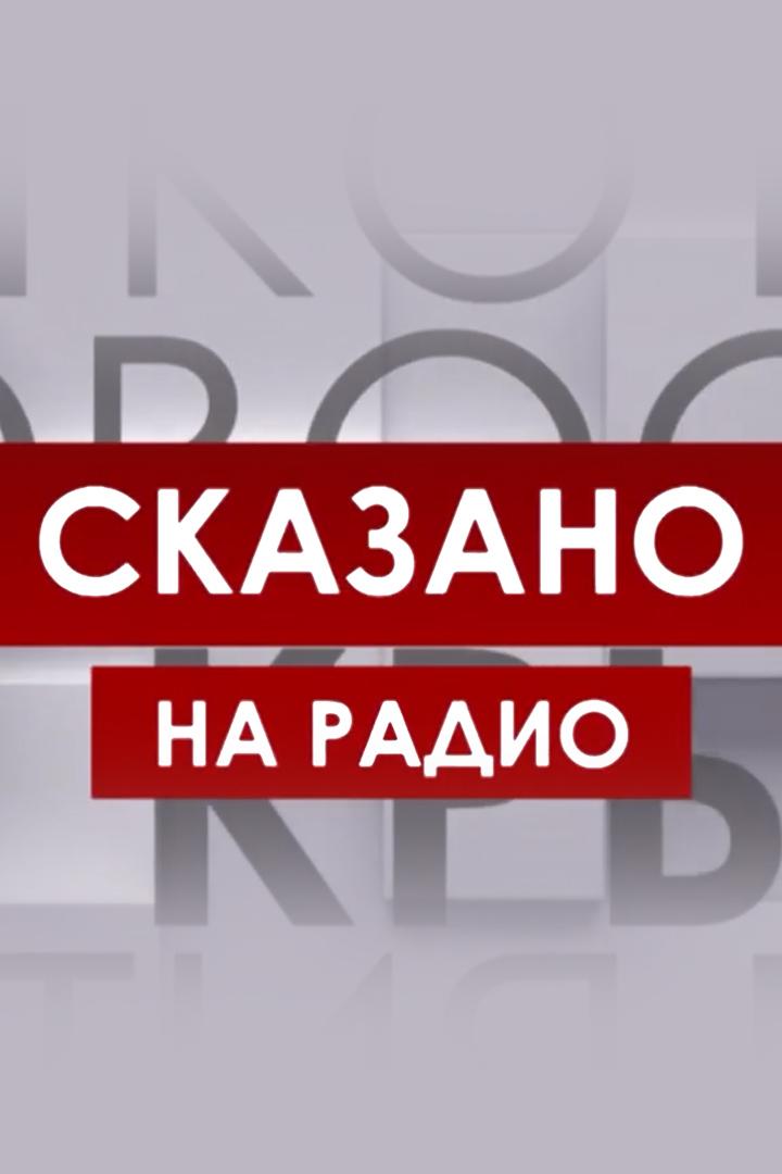 Сказано на радио (skazano-na-radio) Досуг, хобби
