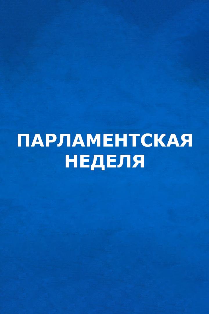 Парламентская неделя (parlamentskaja-nedelja) Познавательное