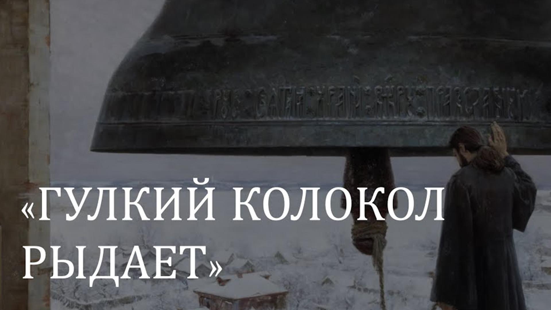 Гулкий колокол рыдает (gulkii-kolokol-rydaet) Музыка