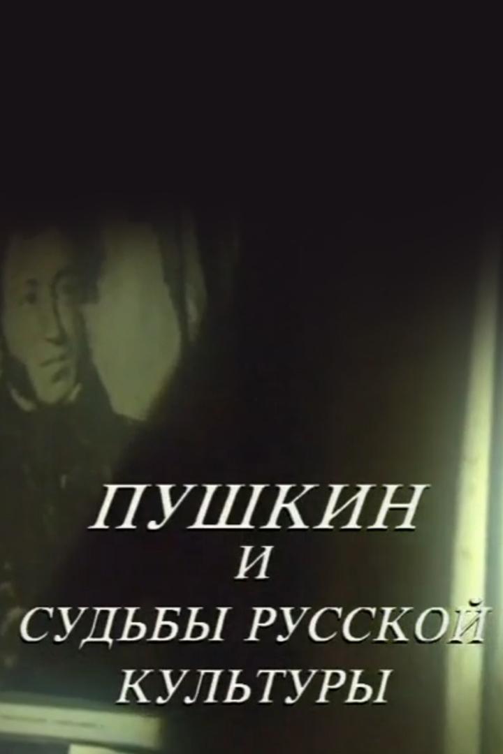 Пушкин и судьбы русской культуры (pushkin-i-sudby-russkoj-kultury) Познавательное