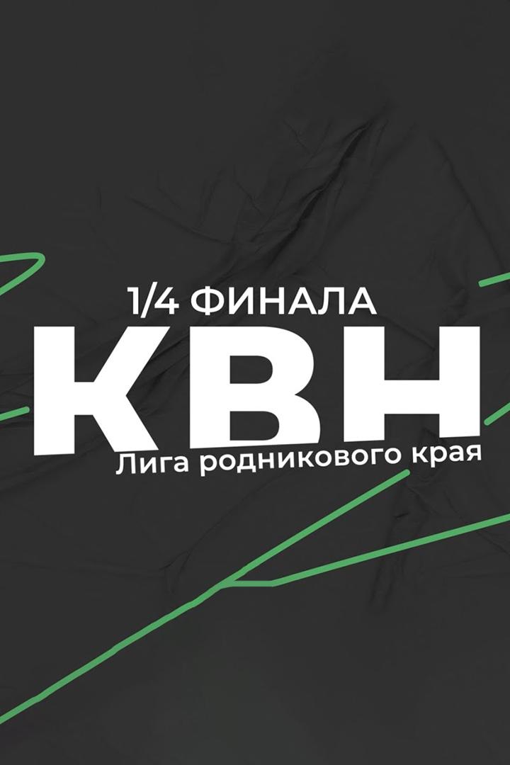 1/4 финала Лиги КВН Родникового края. Пятая игра 1/4 финала г.Воткинск (14-finala-ligi-kvn-rodnikovogo-kraja-pjataja-igra-14-finala-gvotkinsk) Юмор