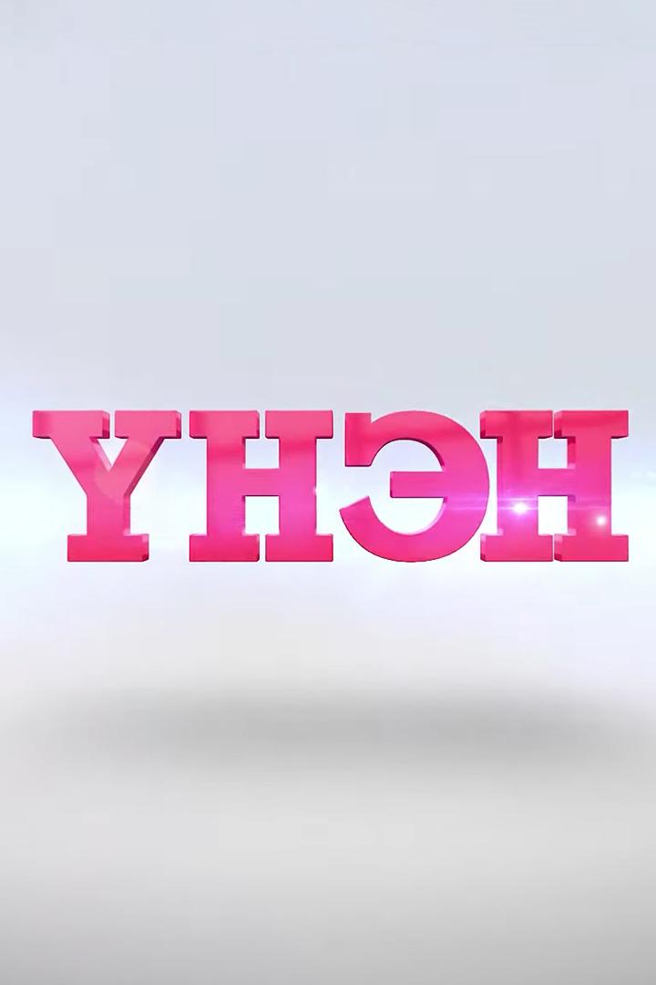 Үнэн (nen) Ток-шоу