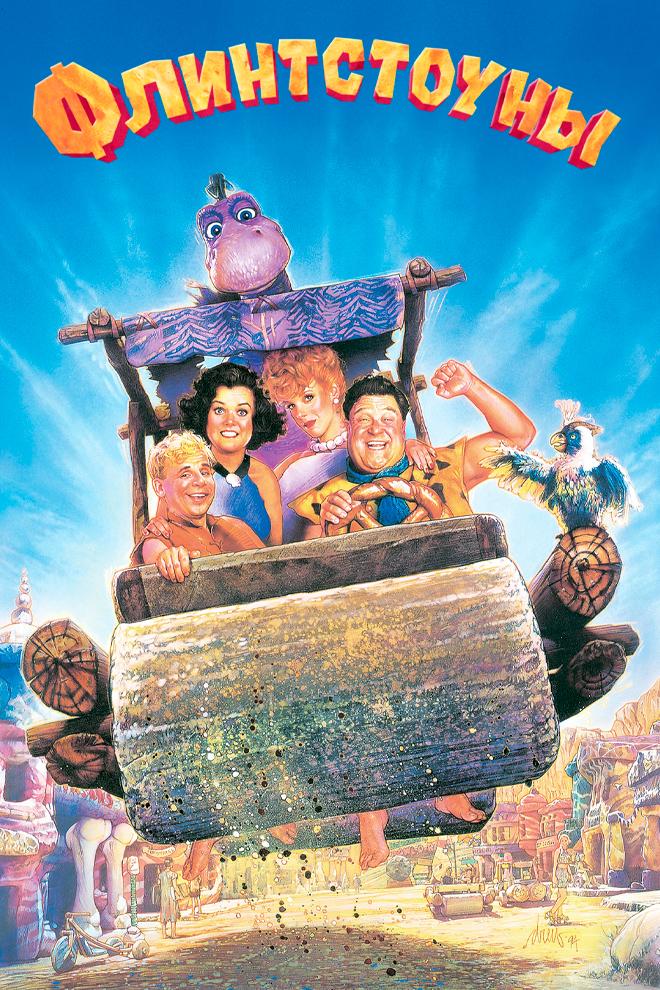 Флинтстоуны (flintstouny) Фильм 1994