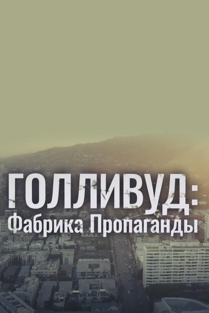 Голливуд: фабрика пропаганды (gollivud-fabrika-propagandy) Документальный фильм