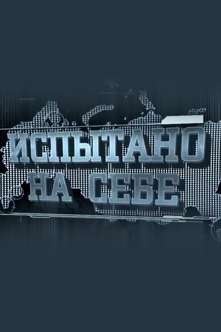 Испытано на себе (ispytano-na-sebe) Документальный сериал