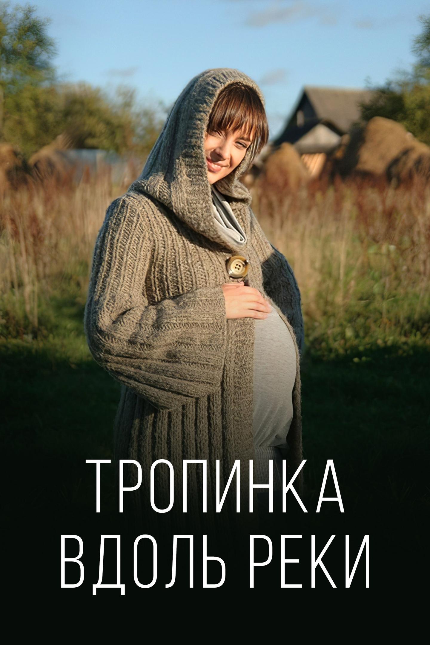 Тропинка вдоль реки (tropinka-vdol-reki) Сериал 2011