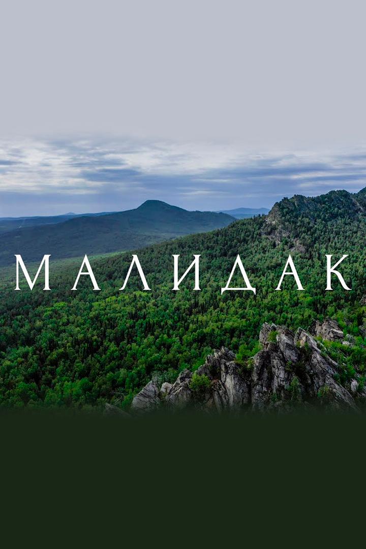 Малидак (malidak) Документальный фильм