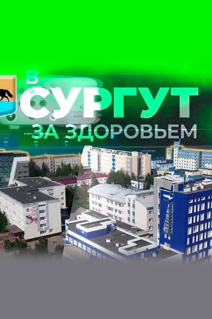 В Сургут за здоровьем (v-surgut-za-zdorovem) Познавательное