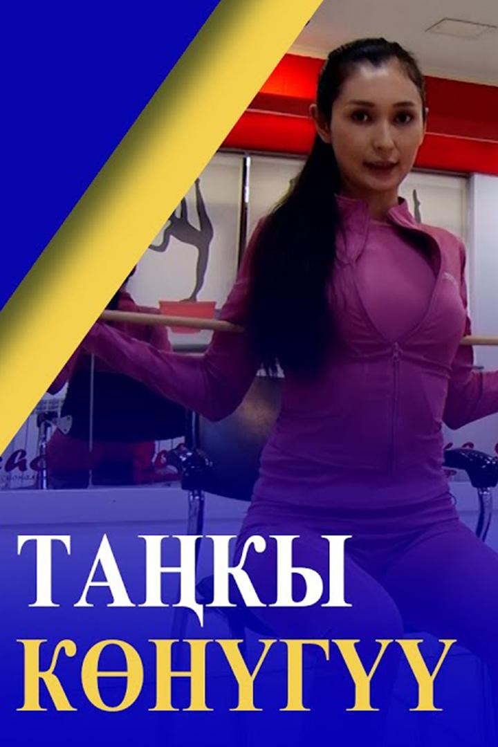 Таңкы көнүгүү (taky-kng) Досуг, хобби