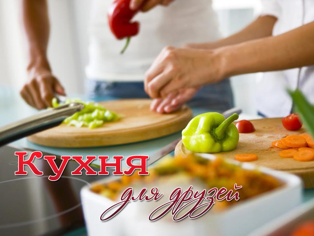 Кухня для друзей (kuhnja-dlja-druzej) Досуг, хобби